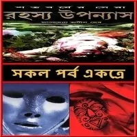 শতবর্ষের সেরা রহস্য উপন্যাস ( অখণ্ড সংস্করণ ) PDF - অনীশ দেব