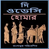ওডিসি pdf - হোমার | The Odyssey Bangla pdf - Homar