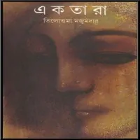 Ektara by Tilottama Majumdar | একতারা পিডিএফ - তিলোত্তমা মজুমদার