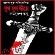 যুগ যুগ জীয়ে পিডিএফ – সমরেশ বসু | Jug Jug Jiye PDF – Samaresh Basu যুগ যুগ জীয়ে পিডিএফ - সমরেশ বসু | Jug Jug Jiye PDF - Samaresh Basu