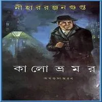 Kalo Vromor by Nihar Ranjan Gupta | কালো ভ্রমর পিডিএফ - নিহার রঞ্জন গুপ্ত