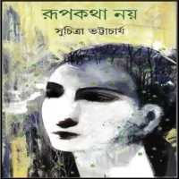 রূপকথা নয় পিডিএফ পিডিএফ - সুচিত্রা ভট্টাচার্য | Rupkotha Noy PDF
