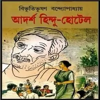 আদর্শ হিন্দু হোটেল PDF - বিভূতিভূষণ বন্দ্যোপাধ্যায় | Adarsha Hindu Hotel
