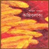 অগ্নি বলাকা PDF - আবুল বাশার | Agnibalaka PDF - Abul Bashar