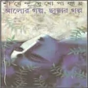 alor-golpo-chayar-golpo-2 Alor Golpo Chayar Golpo