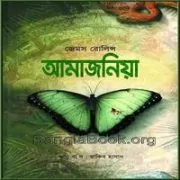 ডাউনলোড আমাজনিয়া PDF – জেমস রলিন্স | Amazonia Bangla Books PDF ডাউনলোড আমাজনিয়া PDF - জেমস রলিন্স | Amazonia Bangla Books PDF