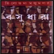 Basudhara by Tilottama Majumdar Basudhara by Tilottama Majumdar | বসুধারা পিডিএফ - তিলোত্তমা মজুমদার