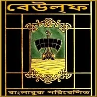 বেউল্ফ - প্রাচীনতম ইংরেজি মহাকাব্য | Beowulf Bangla Book