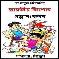 Bharotio Kishor Golpo Songkolon
