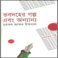 ভবদহের গল্প এবং অন্যান্য PDF | Bhobodoher Golpo Ebong Onnanno PDF