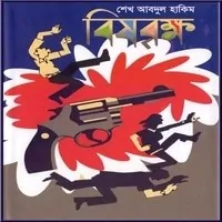 বিষবৃক্ষ PDF - শেখ আবদুল হাকিম | Bishbrikkho PDF - Sheikh Abdul Hakim