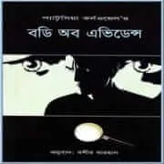 Body of Evidence Bangla pdf বডি অব এভিডেন্স pdf - প্যাট্রিসিয়া কর্নওয়েল | Body of Evidence Bangla pdf