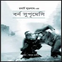 বর্ন সুপৃমেসি পিডিএফ - রবার্ট লুডলাম | The Bourne Legacy Bangla pdf