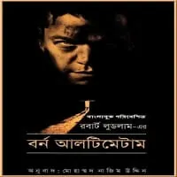 বর্ন আলটিমেটাম - রবার্ট লুডলাম | Bourne Ultimatum Bangla pdf
