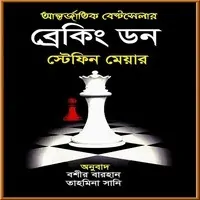 ব্রেকিং ডন – স্টেফেনি ম্যায়ের | Breaking Dawn Bangla pdf