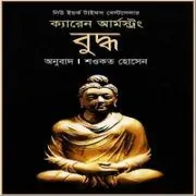 Buddha Bangla pdf – Karen Armstrong বুদ্ধ - ক্যারেন আর্মস্ট্রং pdf | Buddha Bangla pdf - Karen Armstrong