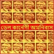 Dale Carnegie Omnibus pdf Dale Carnegie Omnibus pdf | ডেল কার্নেগী রচনাসমগ্র pdf | ডেল কার্নেগী এর বই সমূহ