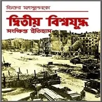 দ্বিতীয় বিশ্বযুদ্ধ সংক্ষিপ্ত ইতিহাস PDF | Ditiyo Bisshojuddho Sankhipto Itihas PDF