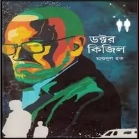 Dr.Kijil by Mashudul Haque | ডক্টর কিজিল PDF - মাশুদুল হক