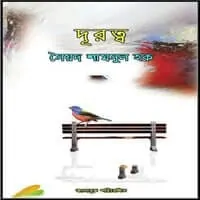 দূরত্ব PDF - সৈয়দ শামসুল হক | Durotto PDF - Syed Shamsul Haque