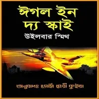 ঈগল ইন দ্য স্কাই PDF - উইলবার স্মিথ | Eagle in The Sky PDF - Wilbur Smith