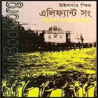 এলিফ্যান্ট সং PDF - উইলবার স্মিথ | Elephant Song PDF - Wilbur Smith