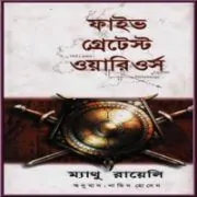 Five Greatest Warriors Bangla pdf ফাইভ গ্রেটেস্ট ওয়ারিওর্স pdf - ম্যাথু রায়েলি | Five Greatest Warriors Bangla pdf