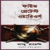ফাইভ গ্রেটেস্ট ওয়ারিওর্স pdf - ম্যাথু রায়েলি | Five Greatest Warriors Bangla pdf