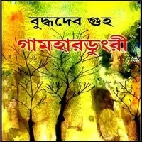 গামহারডুংরী PDF - বুদ্ধদেব গুহ | Gamhardungri PDF - Buddhadeb Guha