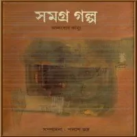 সমগ্রগল্প – আলবার্ট কামুস pdf | Somogrogolpo – Albert Camus Bangla pdf