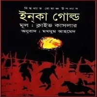 ইন্কা গোল্ড pdf - ক্লাইভ কাসলার | Inca Gold Bangla pdf - Clive Cussler