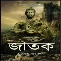 জাতক (অখণ্ড সংস্করণ) PDF - ঈশানচন্দ্র ঘোষ | Jatok - Ishan Chandra Ghosh
