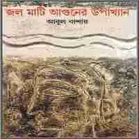 জল মাটি আগুনের উপাখ্যান PDF - আবুল বাশার | Jol Mati Aguner Upakkhan