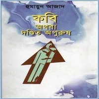 কবি অথবা দণ্ডিত অপুরুষ PDF - হুমায়ুন আজাদ | Kabi Athaba Dandita Apurush PD