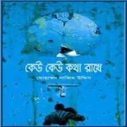 Keo Keo Kotha Rakhe | Keu Keu Kotha Rakhe Keo Keo Kotha Rakhe |কেউ কেউ কথা রাখে | Keu Keu Kotha Rakhe