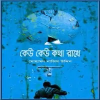 Keo Keo Kotha Rakhe |কেউ কেউ কথা রাখে | Keu Keu Kotha Rakhe