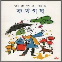 ক খ গ ঘ PDF - তারাপদ রায় | Ka Kha Ga Gha PDF - Tarapada Roy