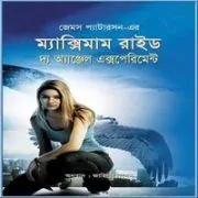 Maximum Ride Bangla pdf – James Patterson ম্যাক্সিমাম রাইড : দ্য অ্যাঞ্জেল এক্সপেরিমেন্ট pdf - জেমস প্যাটারসন