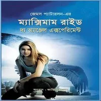 ম্যাক্সিমাম রাইড : দ্য অ্যাঞ্জেল এক্সপেরিমেন্ট pdf - জেমস প্যাটারসন