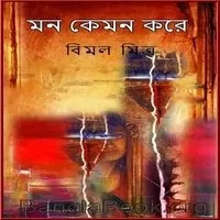 মন কেমন করে PDF - বিমল মিত্র | Mon Kemon Kore PDF - Bimal Mitra