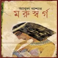 Morushorgo PDF - Abul Bashar | মরুস্বর্গ PDF - আবুল বাশার