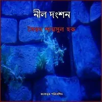নীল দংশন PDF - সৈয়দ শামসুল হক | Nil Dongshon PDF