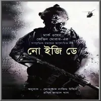 নো ইজি ডে pdf - মার্ক ওয়েন , কেভিন মোরার | | No Easy Day Bangla pdf