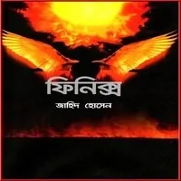 ফিনিক্স PDF - জাহিদ হোসেন | Phoenix PDF - Zahid Hussain