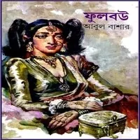 ফুলবউ PDF - আবুল বাশার | Phoolbou PDF - Abul Bashar
