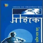 Psycho Bangla Books pdf | রবার্ট ব্লক ডাউনলোড সাইকো pdf | Psycho Bangla Book pdf | রবার্ট ব্লক