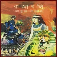 রাজবলি PDF - আবুল বাশার | Rajaboli PDF - Abul Bashar