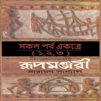 রূপমঞ্জরী pdf - নারায়ণ সান্যাল | Rupamanjari PDF | Narayan Sanyal