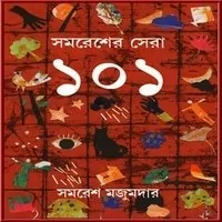 সমরেশের সেরা ১০১ PDF - সমরেশ মজুমদার | Samaresher Sera 101 PDF