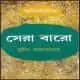 সেরা বারো PDF - সুনীল গঙ্গোপাধ্যায় | Sera Baro PDF | স্বনির্বাচিত সেরা বারো